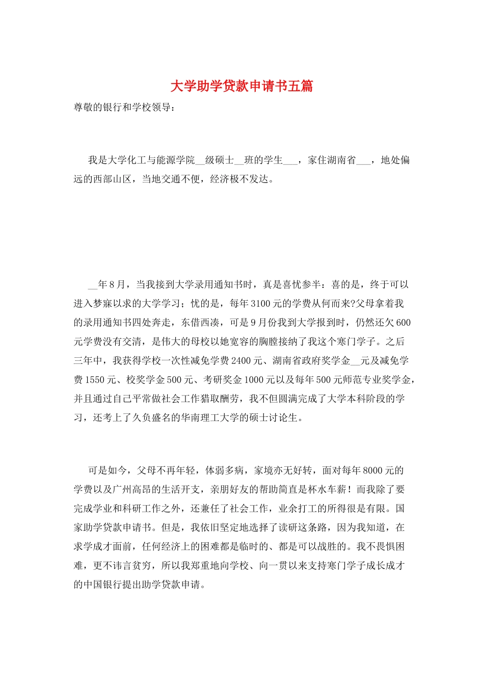 大学助学贷款申请书五篇_第1页