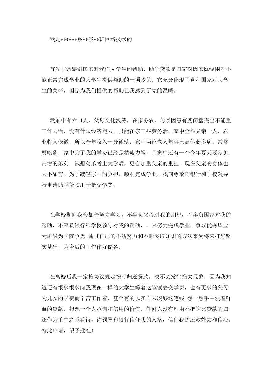 大学助学贷款申请书五篇_第3页