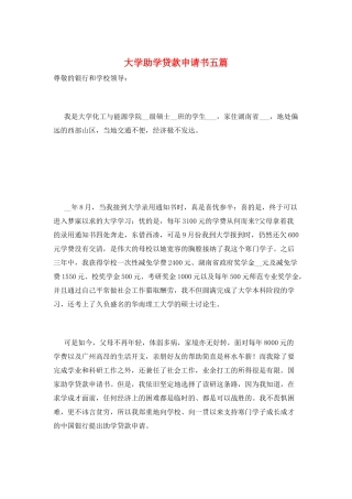 大学助学贷款申请书五篇