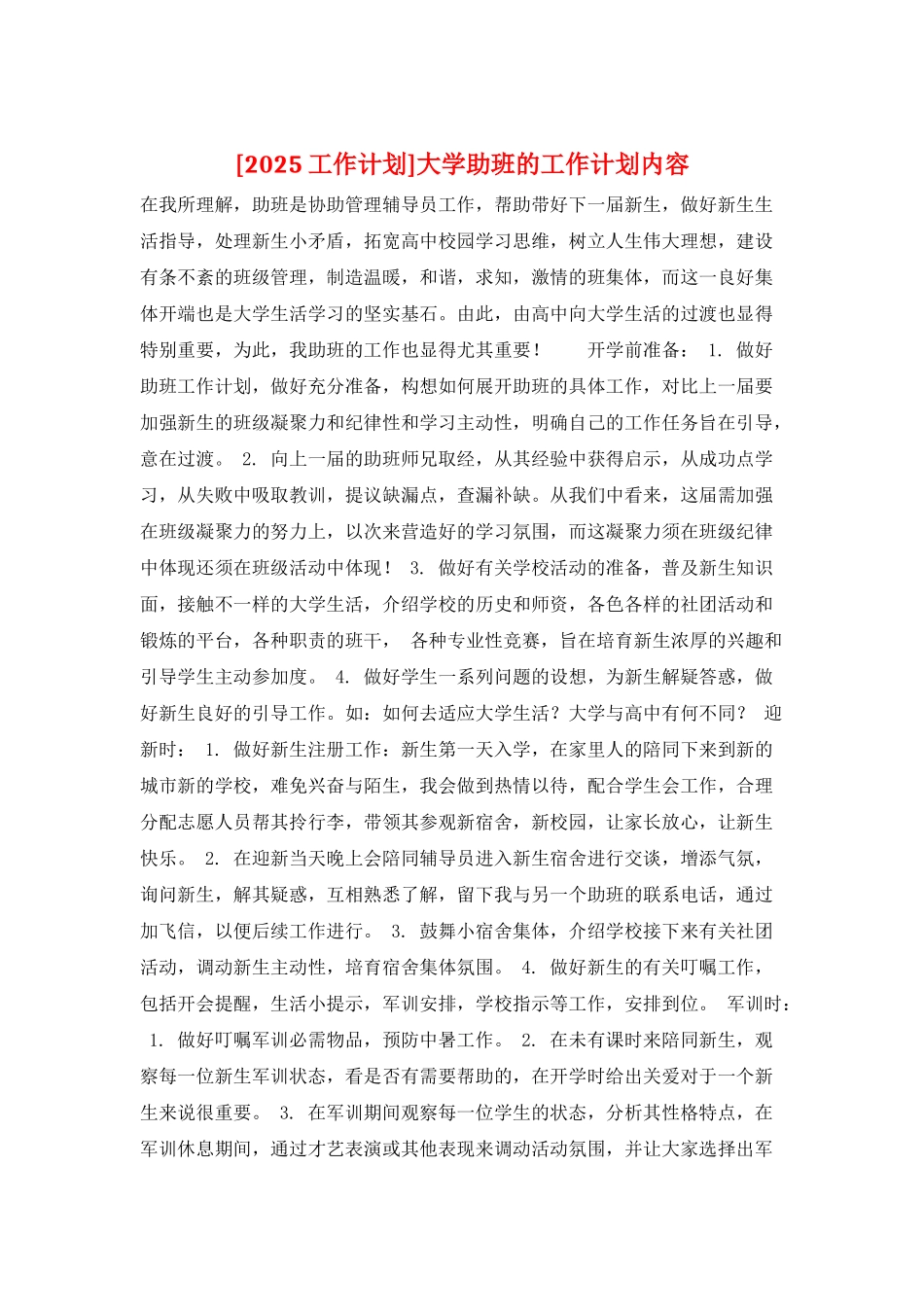 大学助班的工作计划内容_第1页