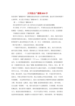 大学励志广播稿800字