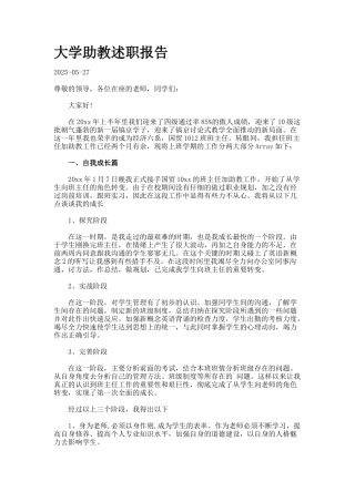 大学助教述职报告