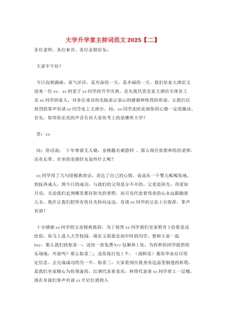 大学升学宴主持词范文2021