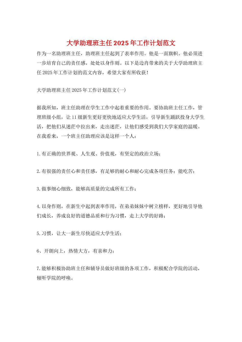 大学助理班主任2025年工作计划范文_第1页