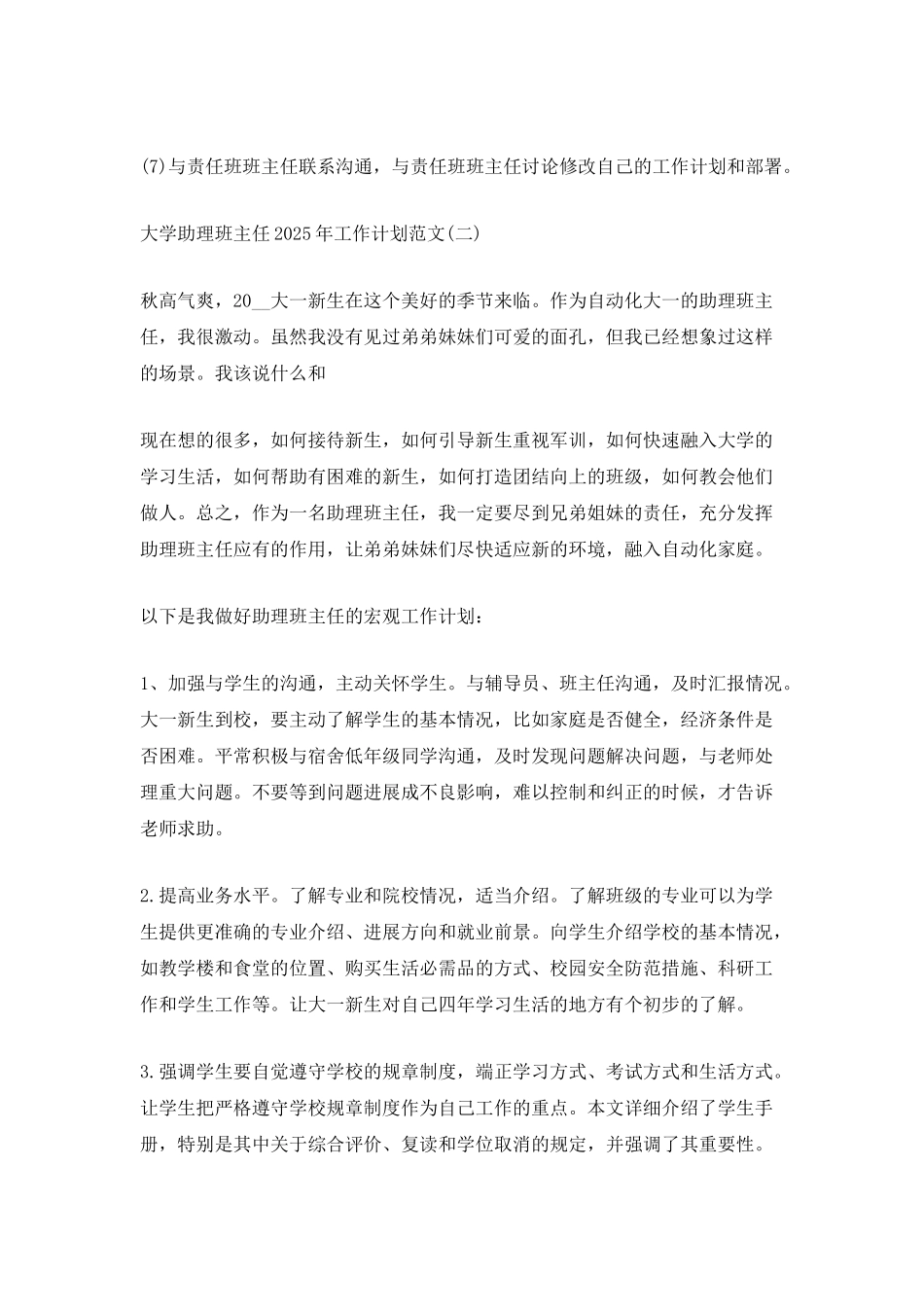 大学助理班主任2025年工作计划范文_第3页
