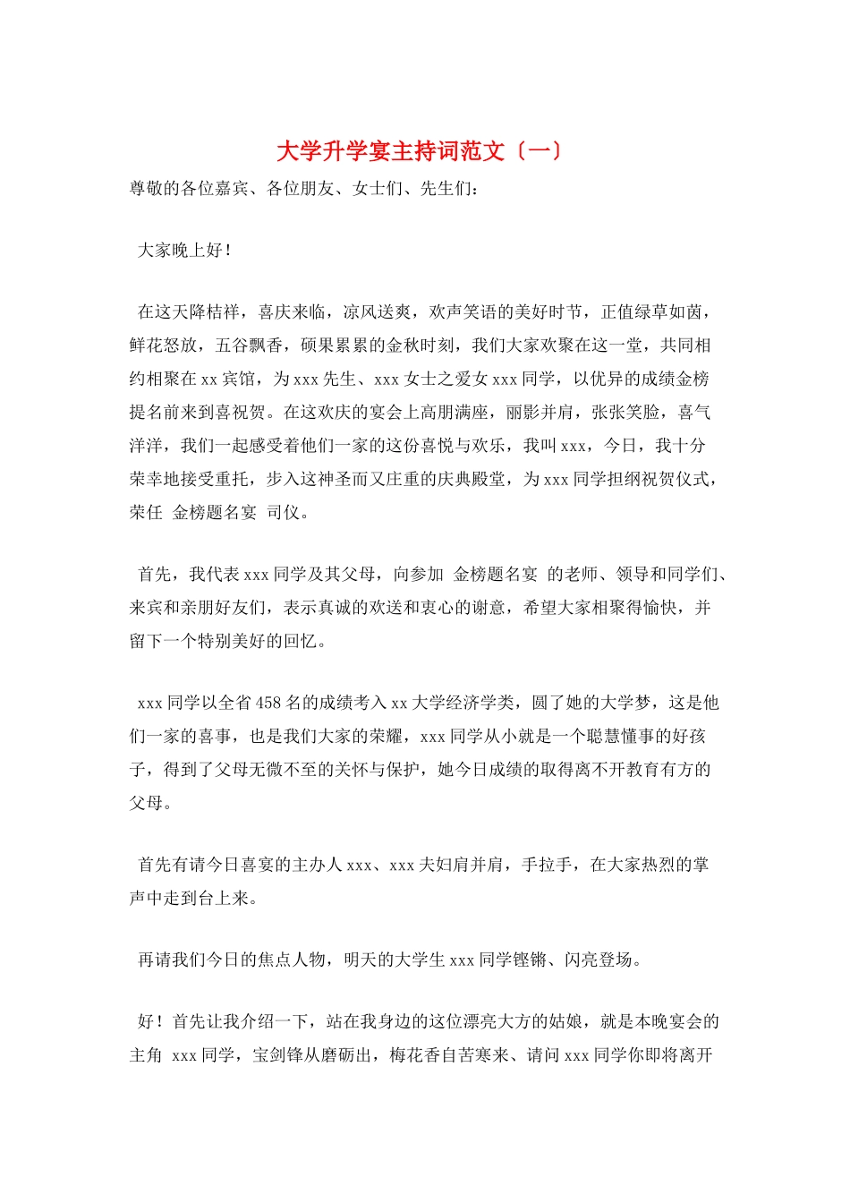 大学升学宴主持词范文(一)_第1页