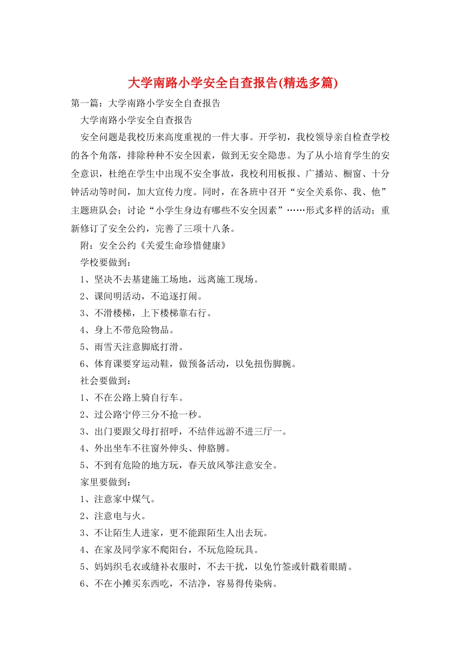 大学南路小学安全自查报告_第1页