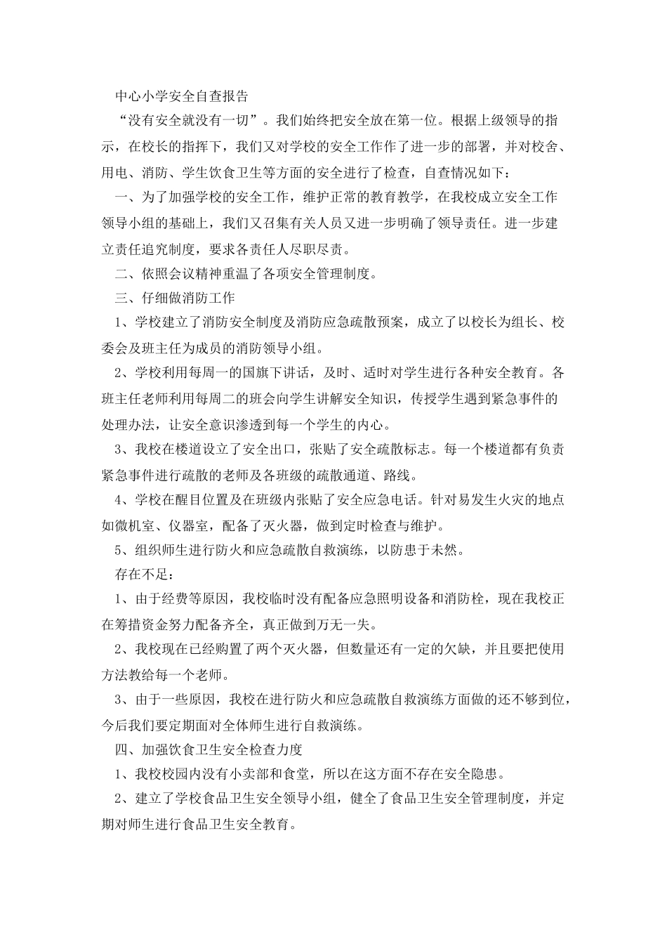 大学南路小学安全自查报告_第3页