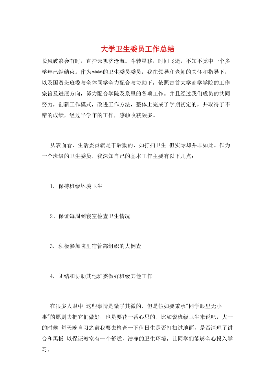 大学卫生委员工作总结_第1页