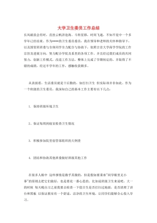 大学卫生委员工作总结