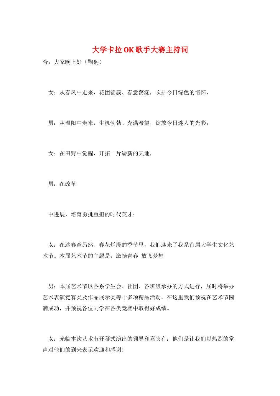 大学卡拉OK歌手大赛主持词_第1页