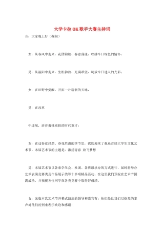 大学卡拉OK歌手大赛主持词