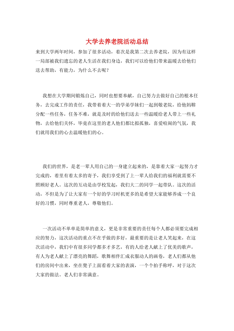大学去养老院活动总结_第1页