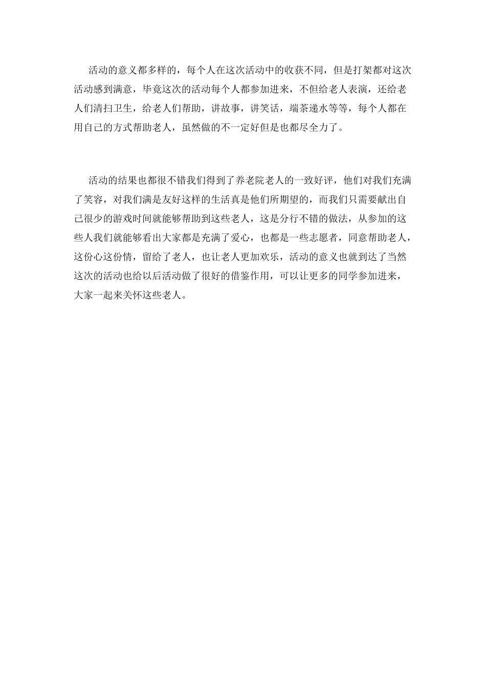 大学去养老院活动总结_第2页