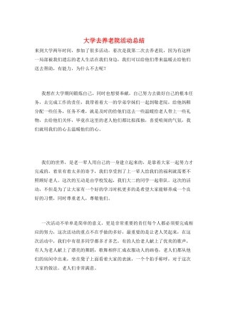 大学去养老院活动总结