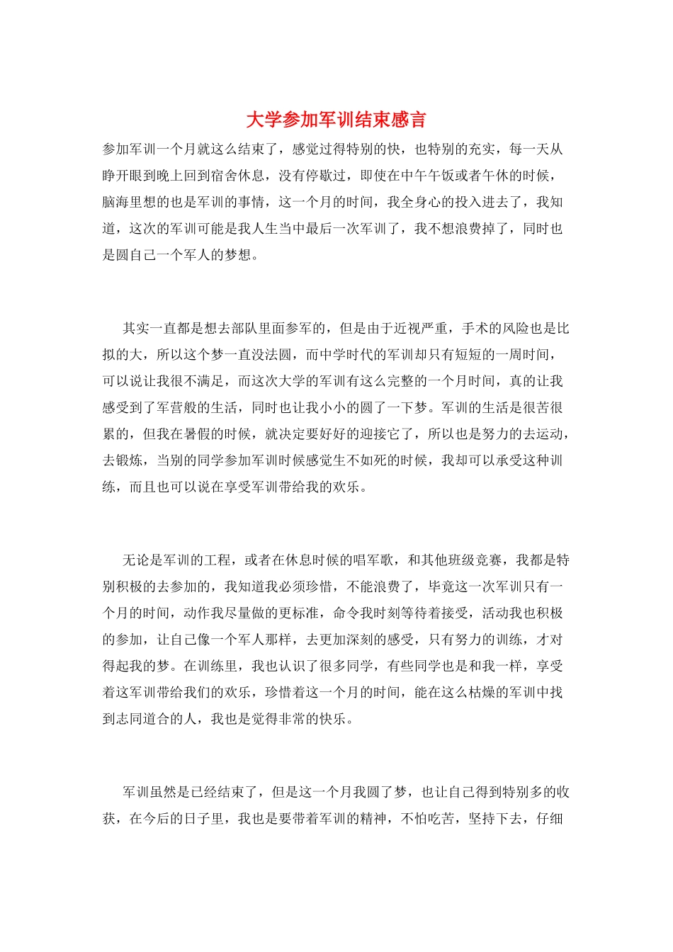 大学参加军训结束感言_第1页