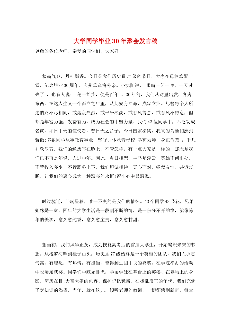 大学同学毕业30年聚会发言稿_第1页