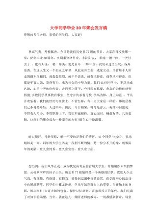 大学同学毕业30年聚会发言稿