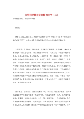 大学同学聚会发言稿900字(三)