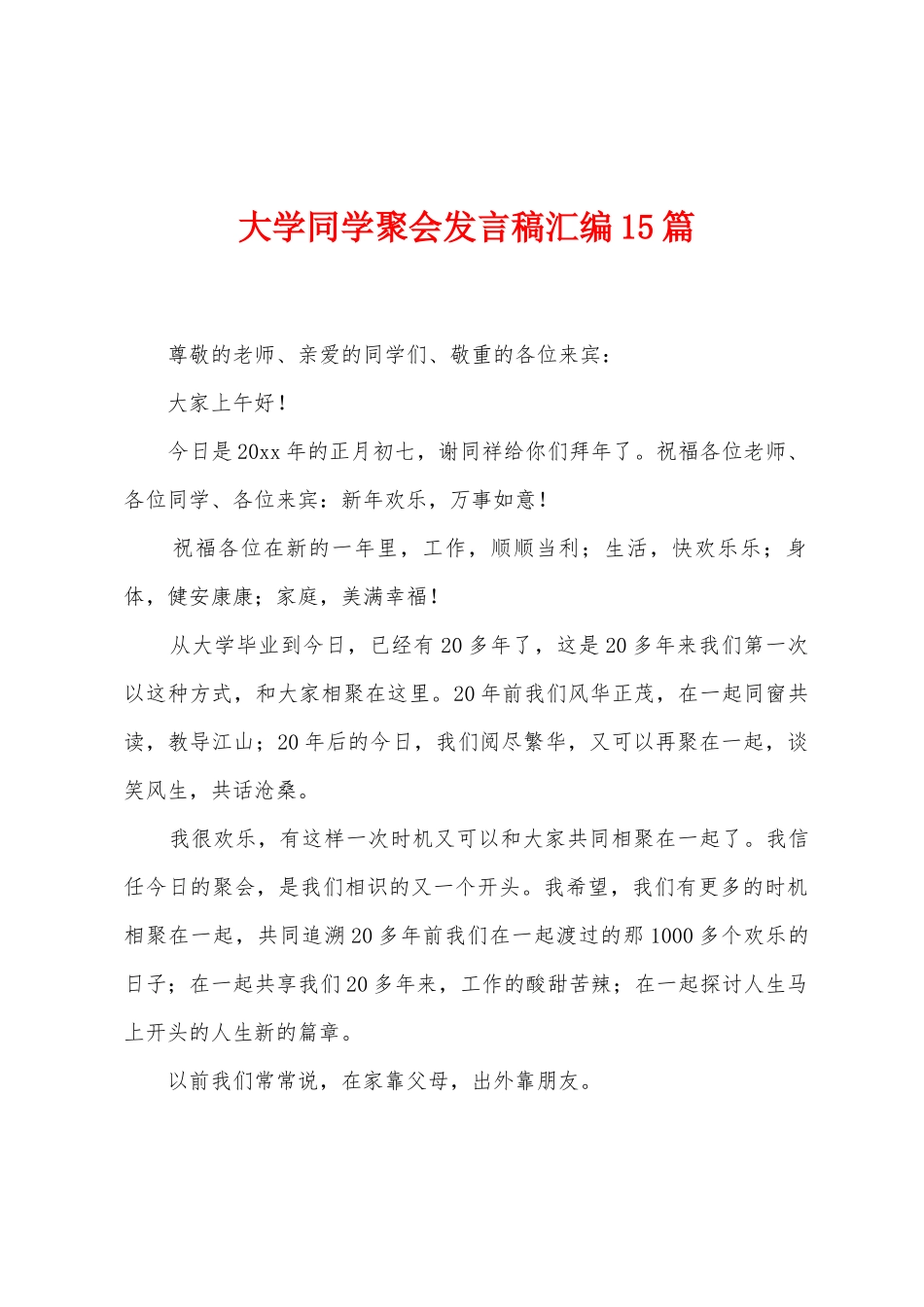 大学同学聚会发言稿汇编15篇_第1页