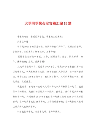 大学同学聚会发言稿汇编15篇