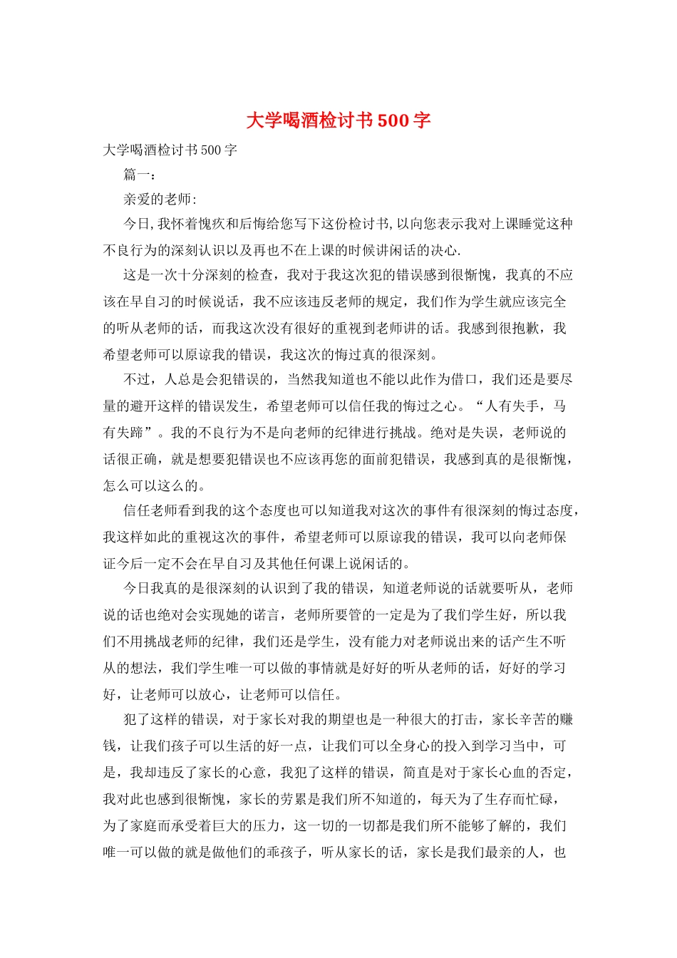 大学喝酒检讨书500字_第1页