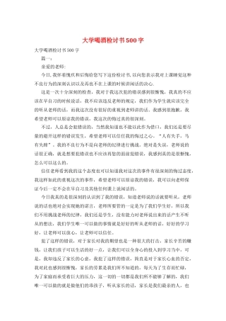 大学喝酒检讨书500字