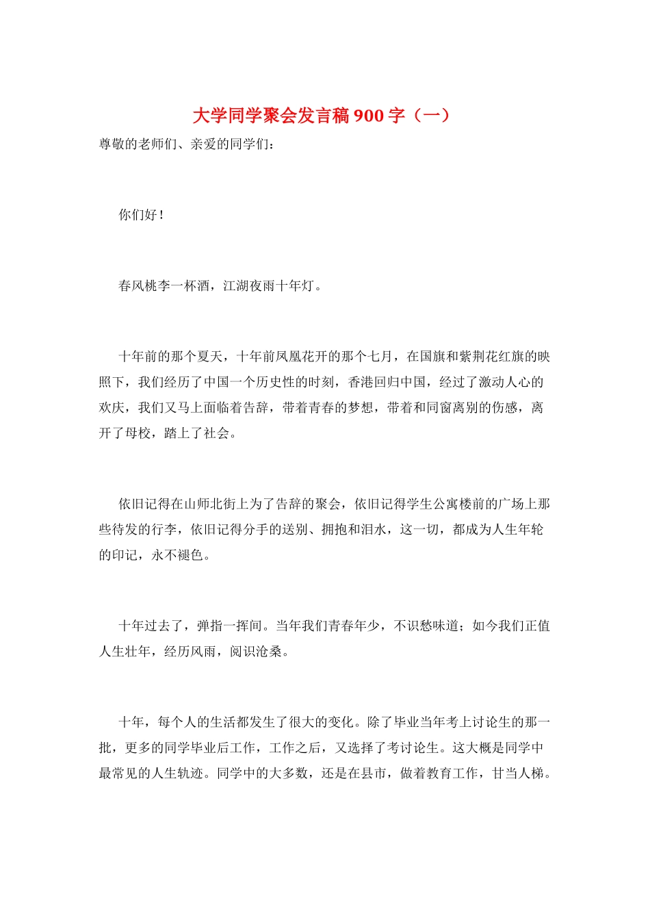 大学同学聚会发言稿900字(一)_第1页