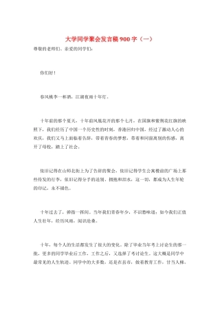 大学同学聚会发言稿900字(一)