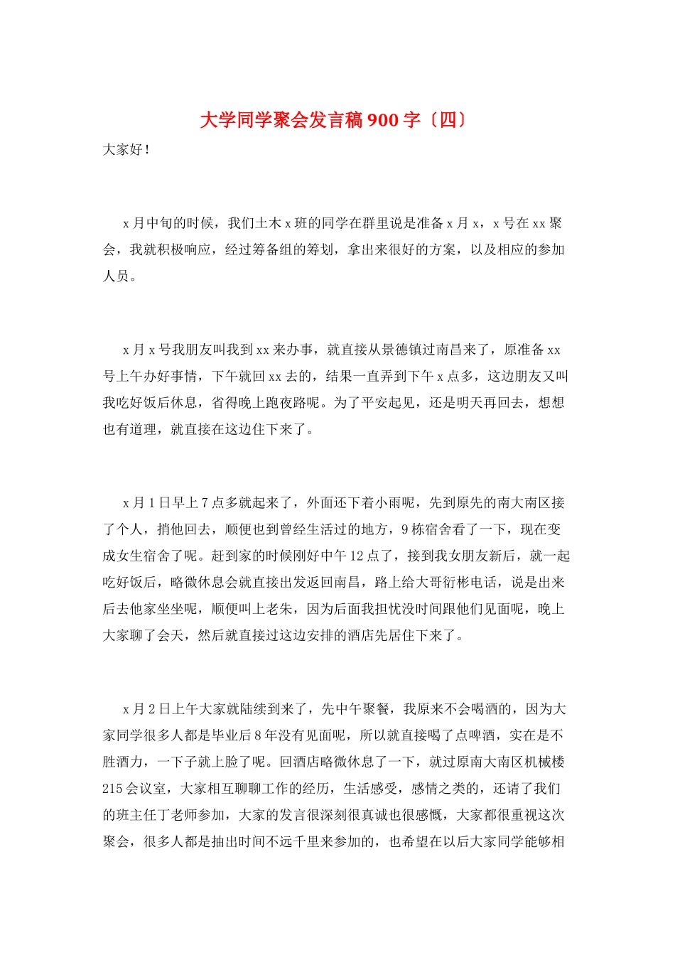 大学同学聚会发言稿900字_第1页