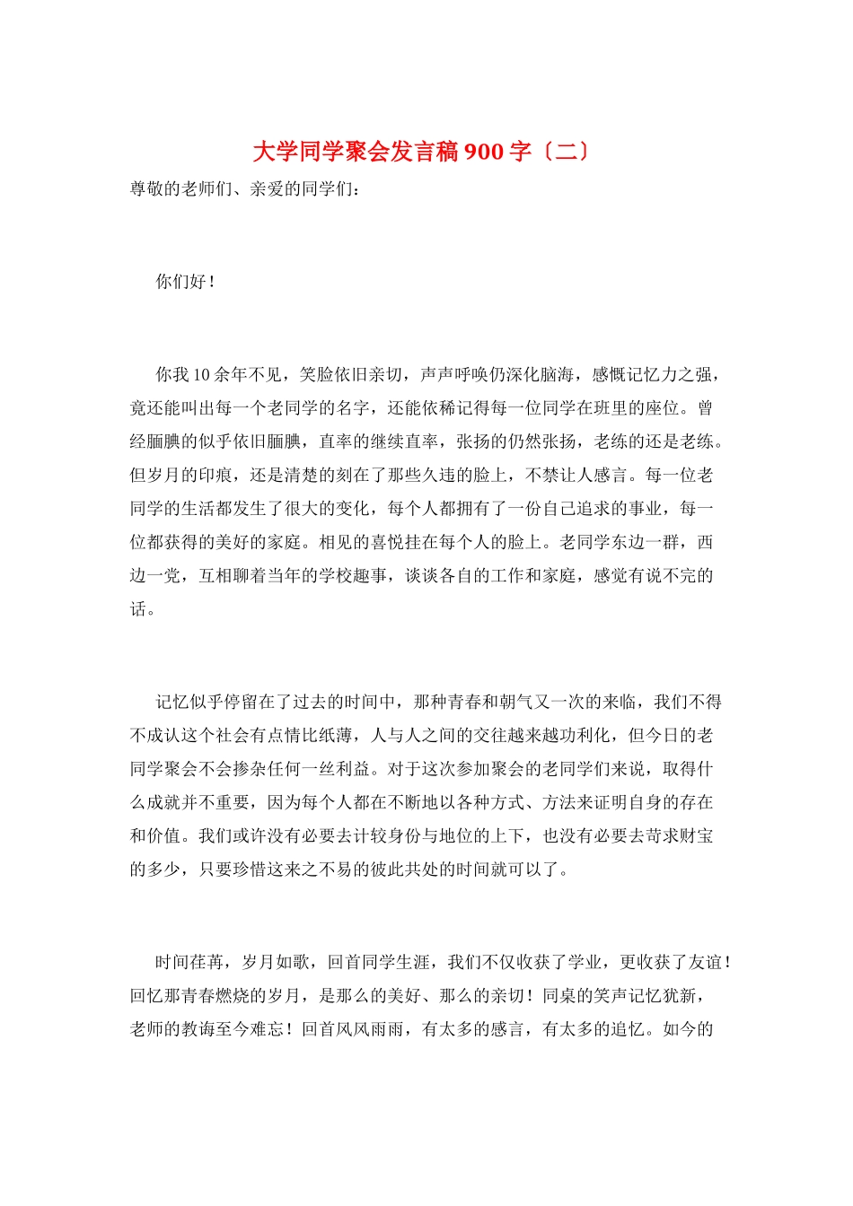 大学同学聚会发言稿900字(二)_第1页