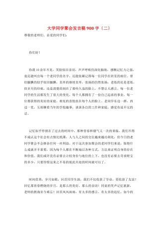大学同学聚会发言稿900字(二)