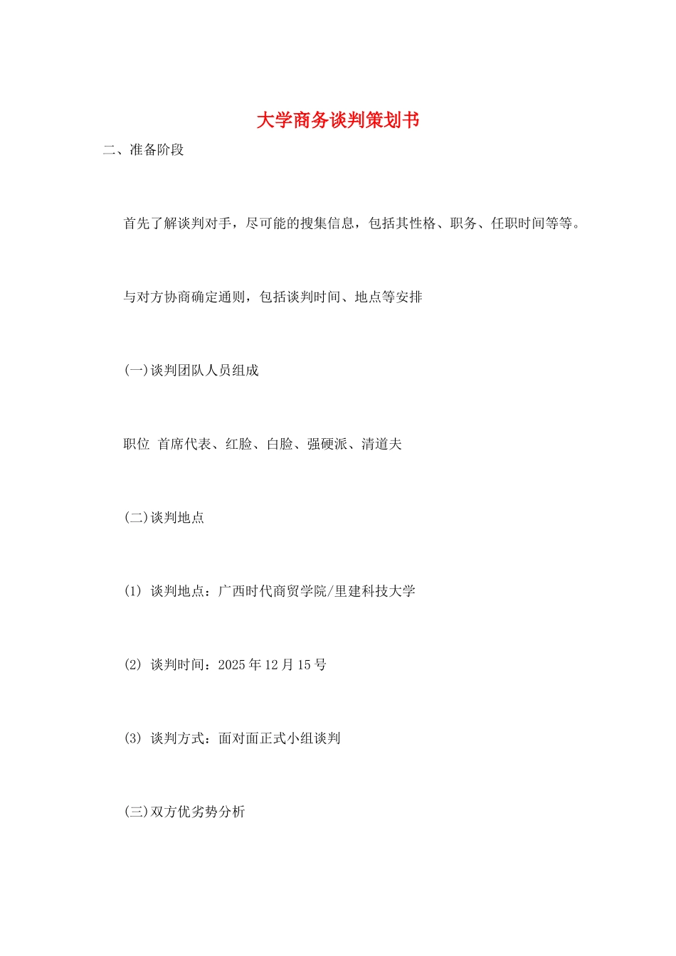 大学商务谈判策划书_第1页