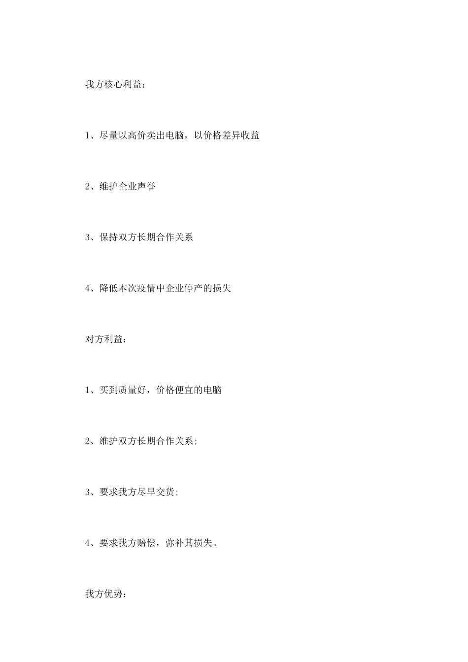 大学商务谈判策划书_第2页