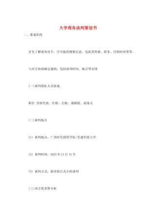 大学商务谈判策划书