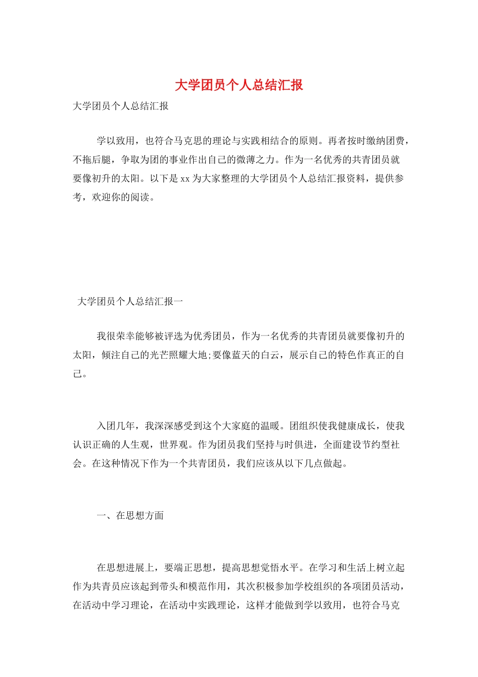 大学团员个人总结汇报_第1页