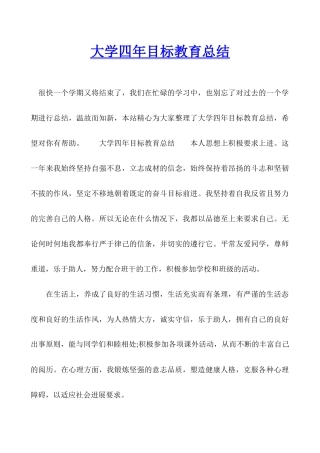 大学四年目标教育总结