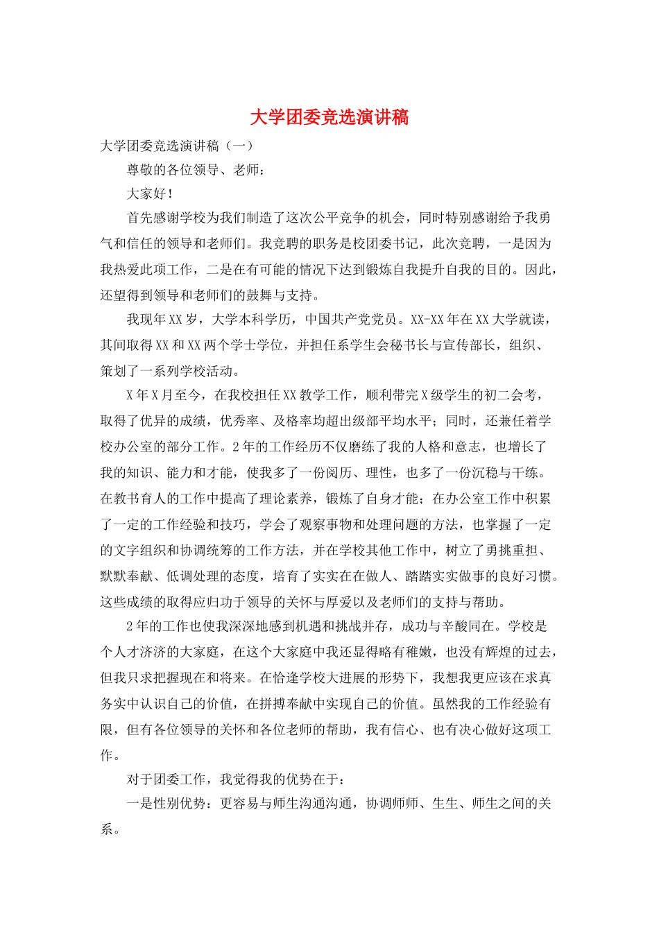 大学团委竞选演讲稿_第1页