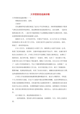 大学团委竞选演讲稿
