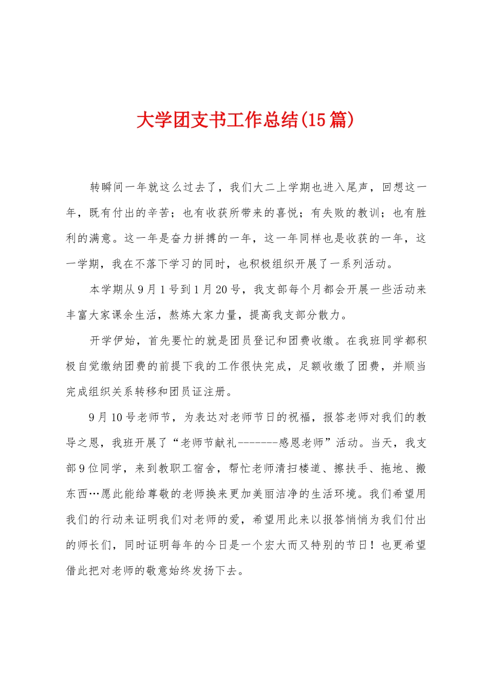 大学团支书工作总结(15篇)_第1页