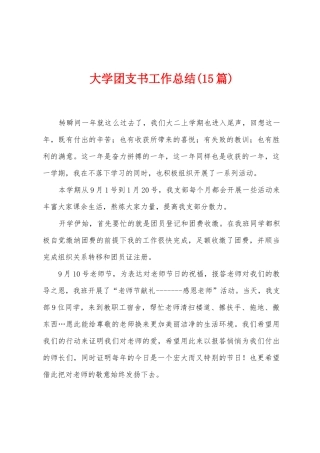 大学团支书工作总结(15篇)
