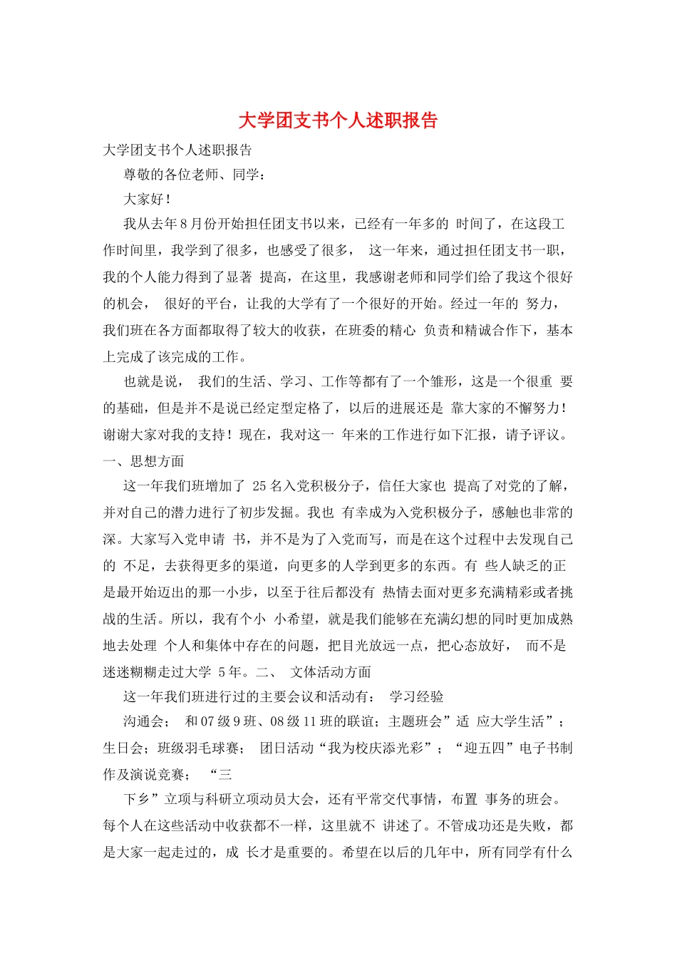 大学团支书个人述职报告_第1页