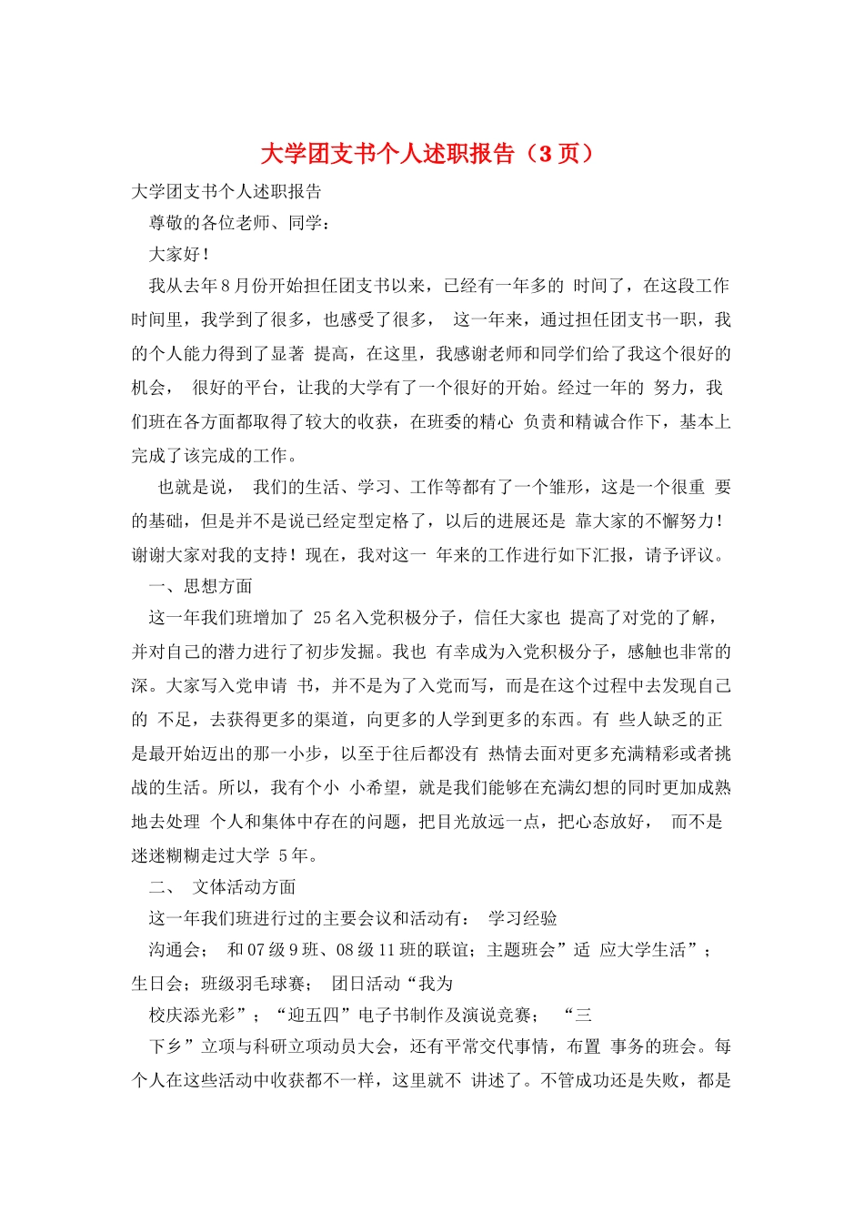 大学团支书个人述职报告(3页)_第1页