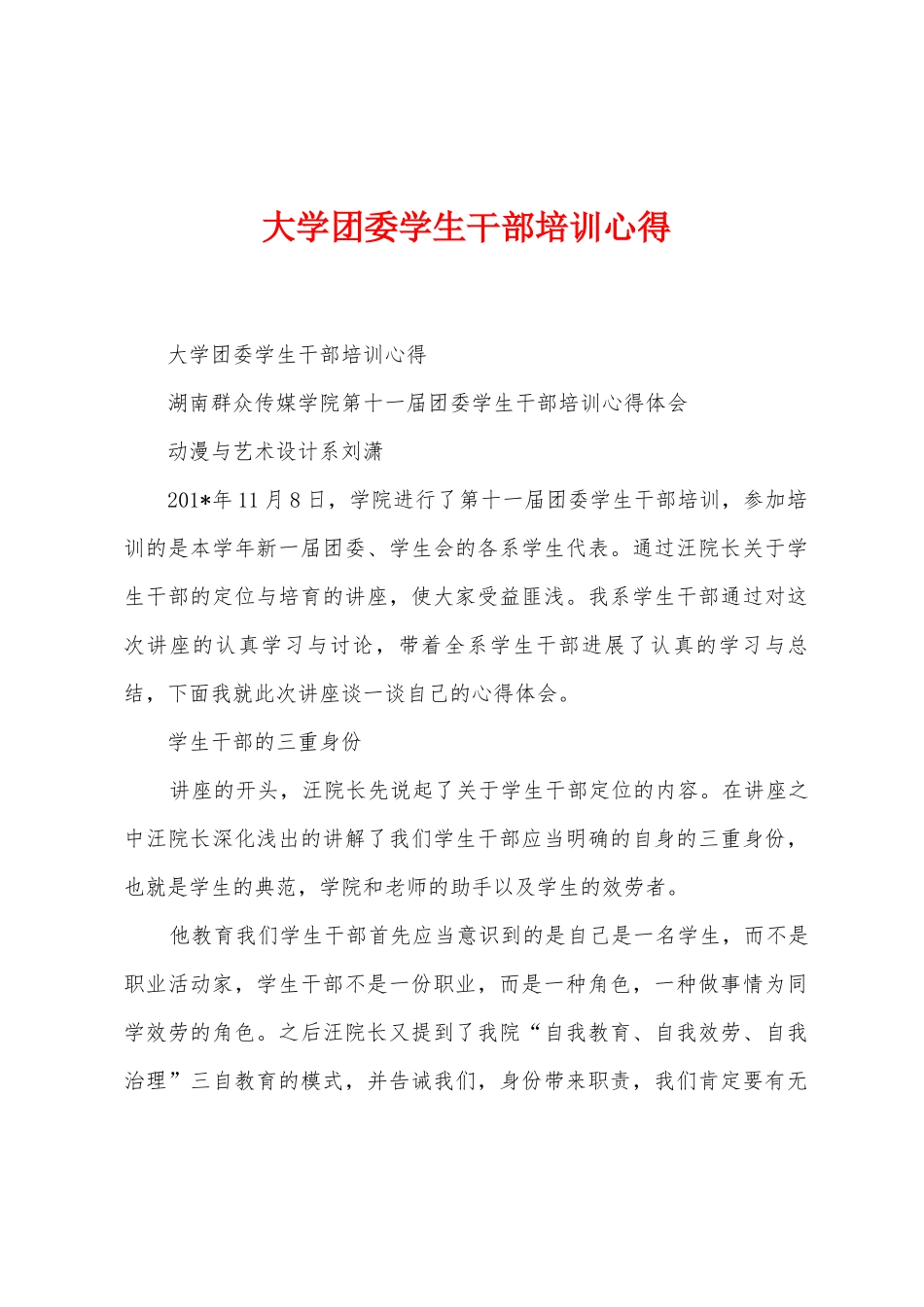 大学团委学生干部培训心得_第1页