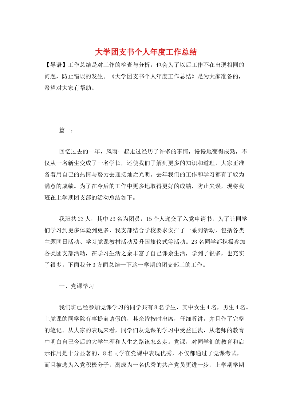 大学团支书个人年度工作总结_第1页