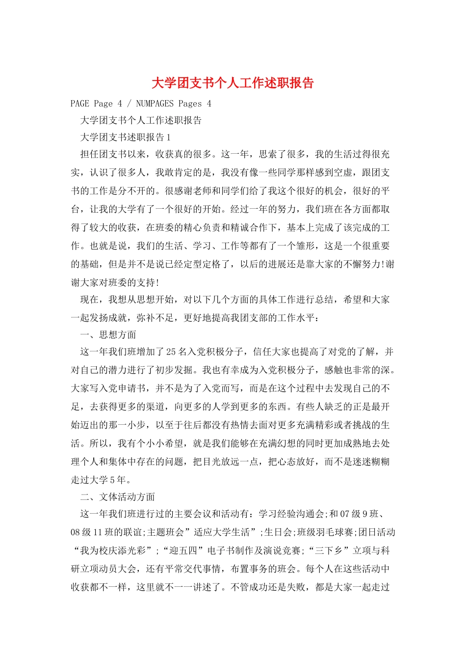 大学团支书个人工作述职报告_第1页