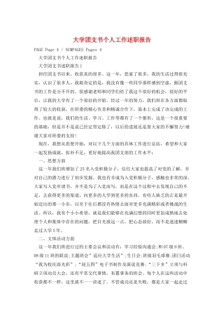 大学团支书个人工作述职报告