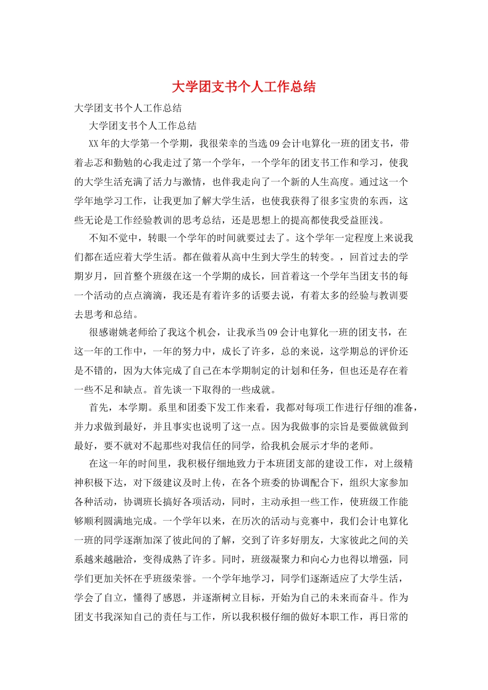 大学团支书个人工作总结_第1页