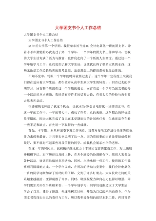 大学团支书个人工作总结