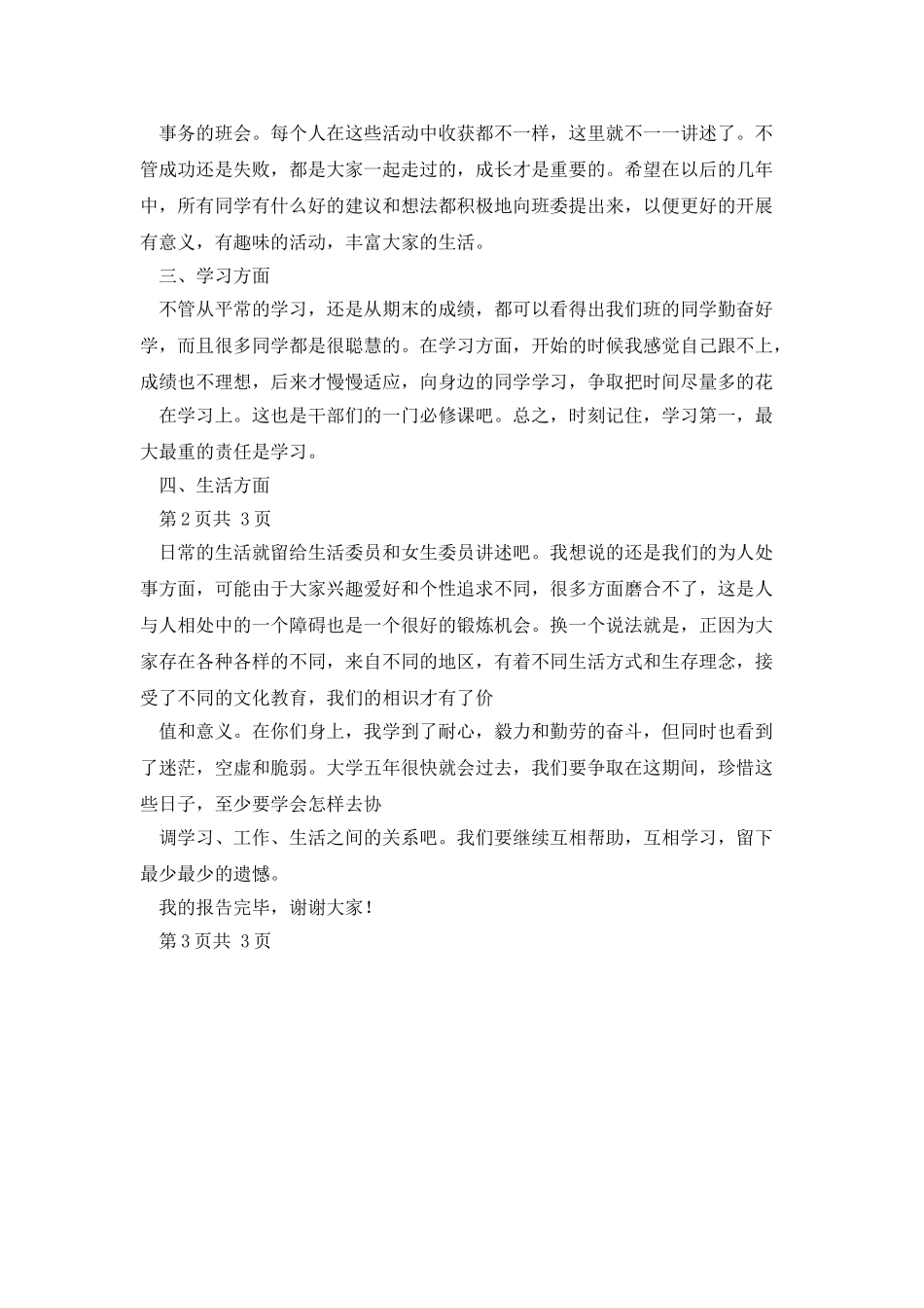 大学团支书个人述职报告总结计划_第3页